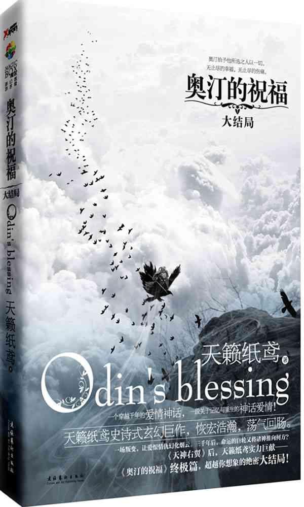 Lời chúc phúc của Odin - Thiên Lại Chỉ Diên
